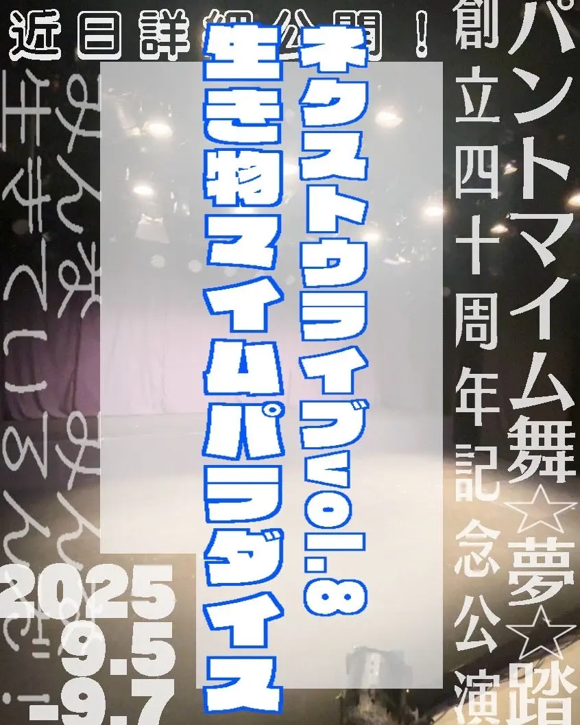 ネクストウライブvol.8「生き物マイムパラダイス」開催決定！